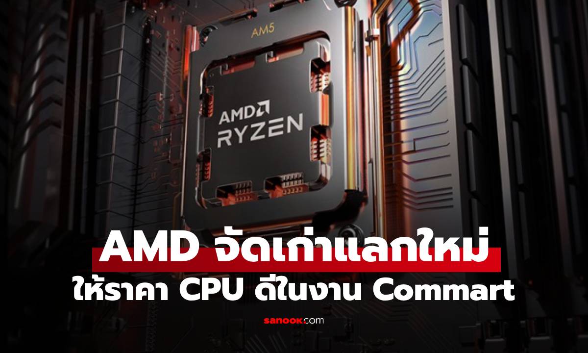 AMD จัดโปร ‘เก่าแลกใหม่’ และขุมพลัง Ryzen ใหม่สุดคุ้มใน Commart Unlimited
