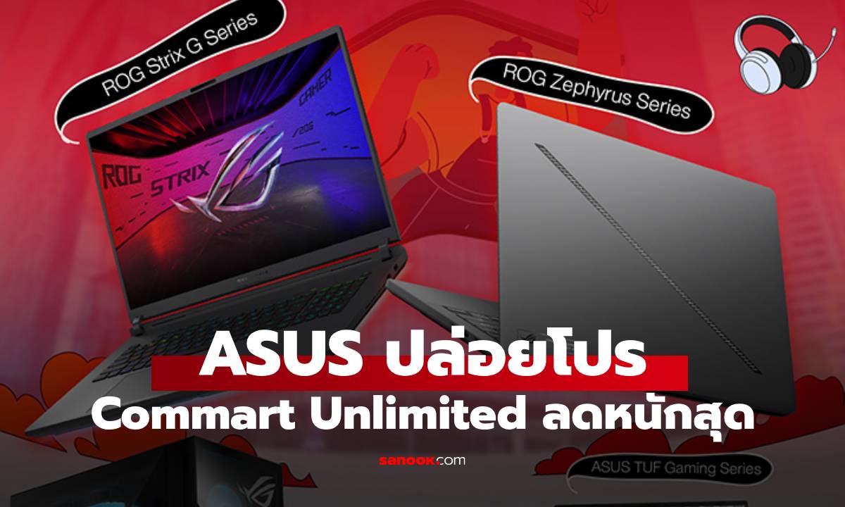 ส่องโปร ASUS / ROG รุ่นใหม่ล่าสุดกับแคมเปญสุดว้าวในงาน Commart