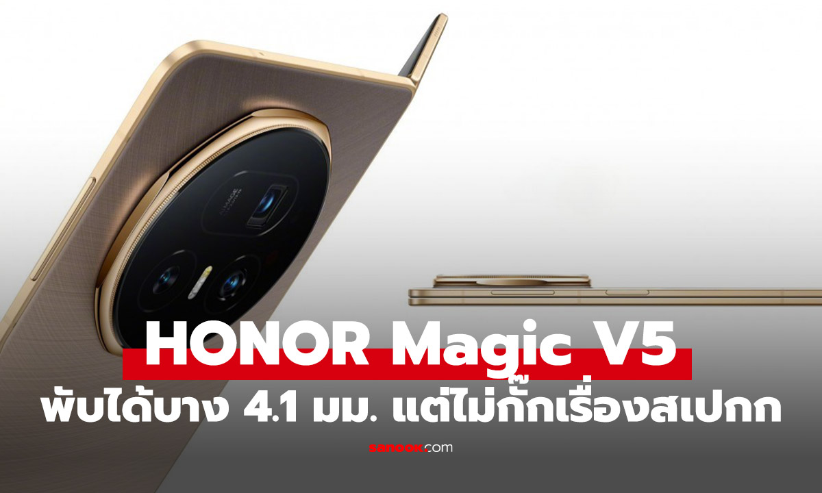 เปิดตัว Honor Magic V5 ทวงบัลลังก์จอพับบางสุดที่ยังได้กล้องดีแบตฯ อึด