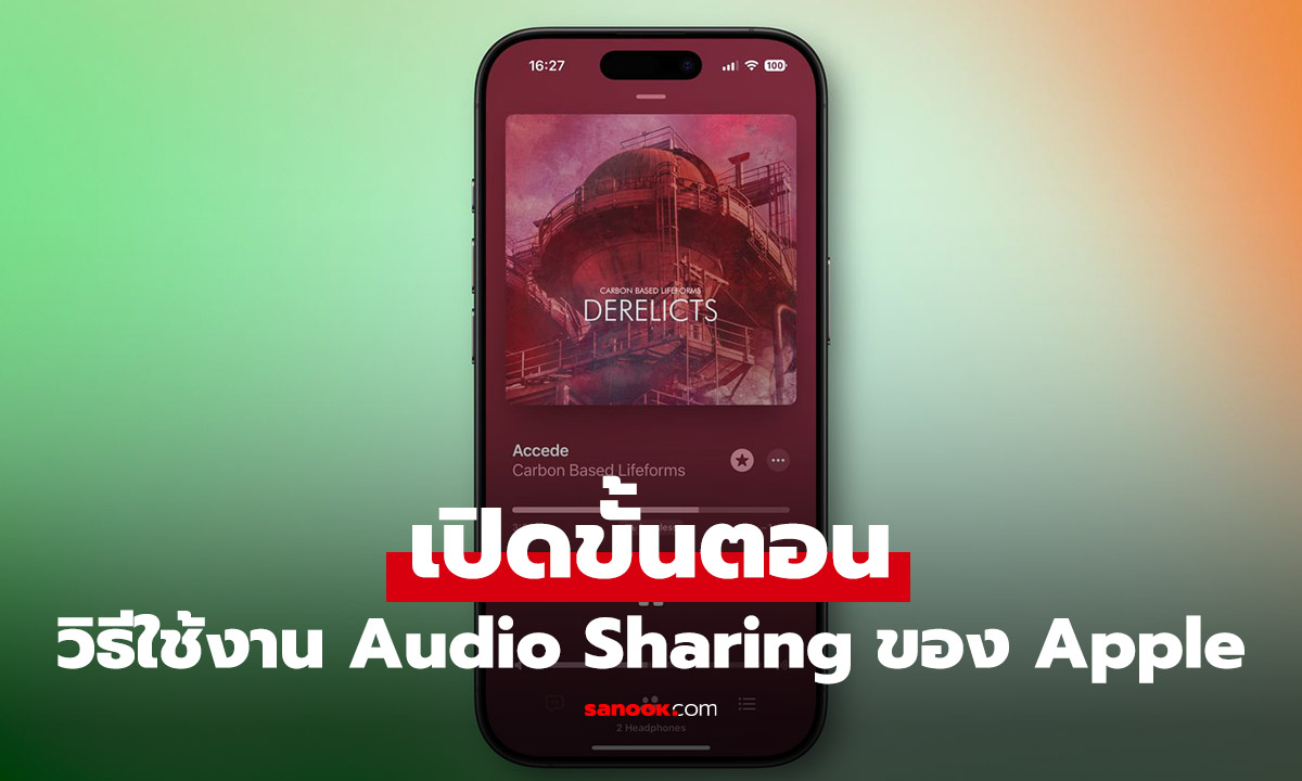 วิธีแชร์เสียงเพลง iPhone ด้วยหูฟัง AirPods พร้อมกัน 2 ชุด
