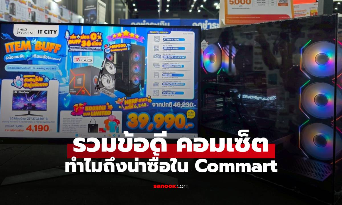 5 เหตุผลที่คอมเซ็ต คุ้มค่าสำหรับคนซื้อคอมมือใหม่แบบไม่คิดมาก