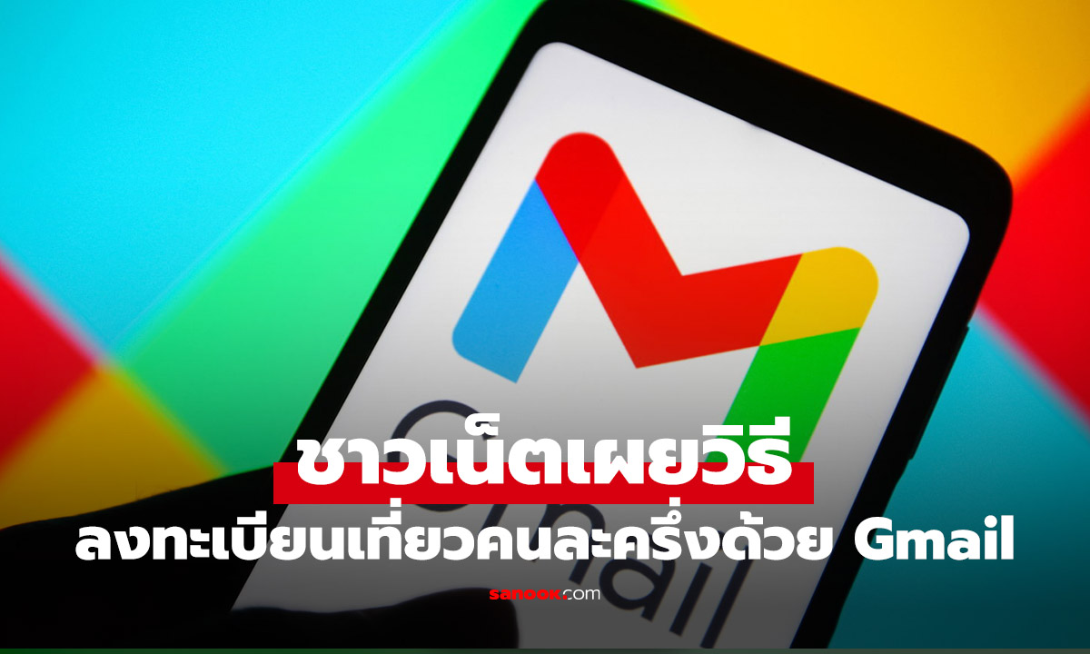 ลงทะเบียนเที่ยวไทยคนละครึ่ง ไม่ได้! เจอปัญหา “อีเมลยืนยันไม่เข้า” โดยเฉพาะผู้ใช้ Gmail