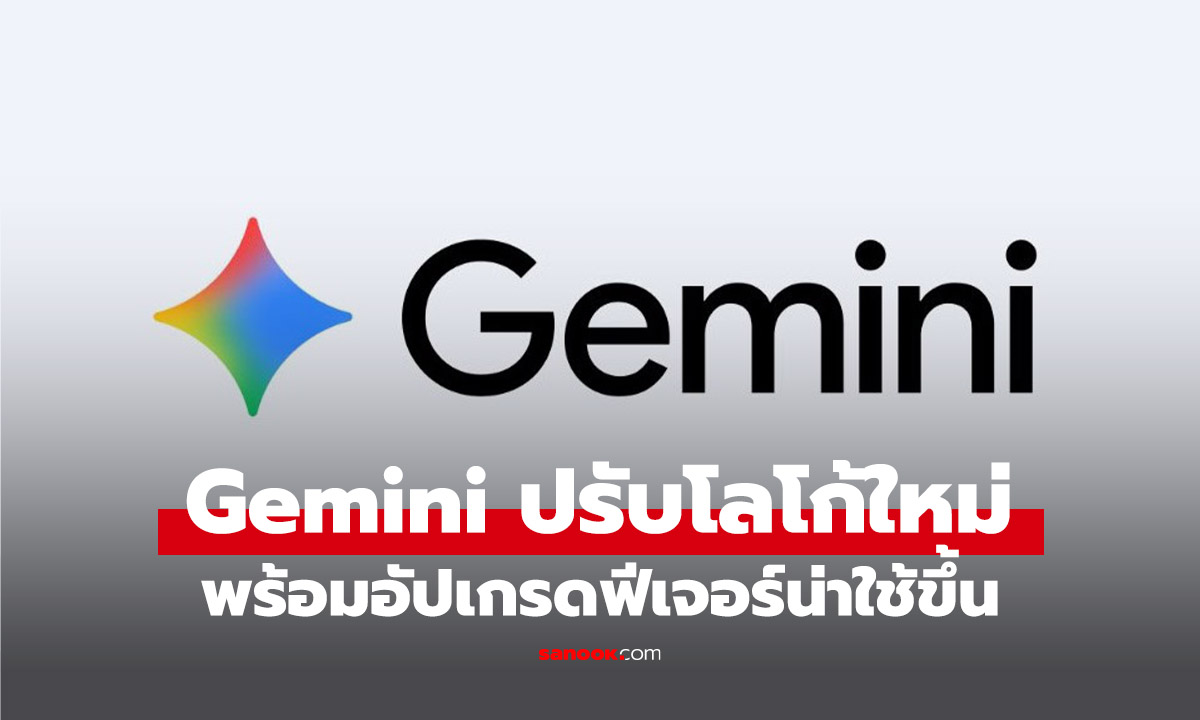 Google เปลี่ยนโลโก้ Gemini ใหม่ให้มีสีสันมากขึ้น