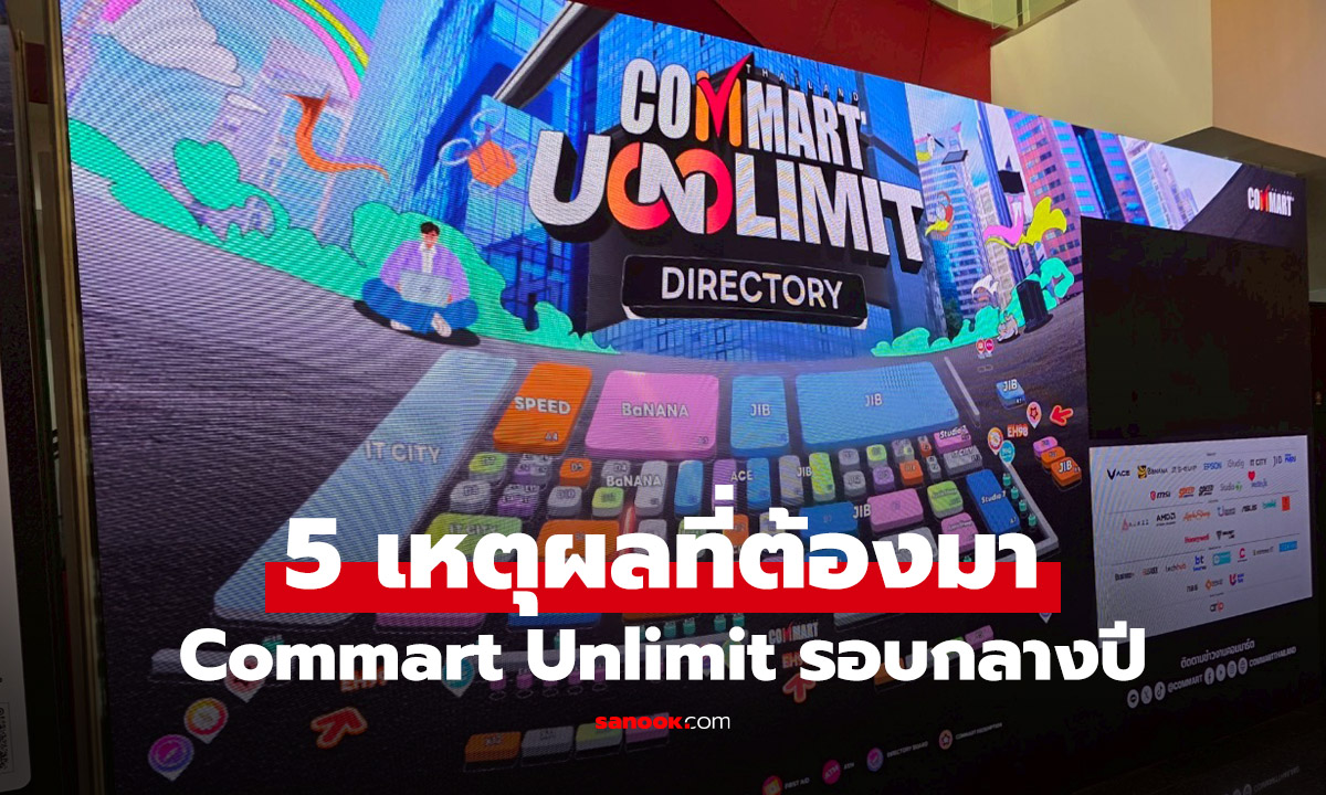 5 เหตุผลที่ควรมาเลือกซื้อของในงาน Commart Unlimit รอบนี้