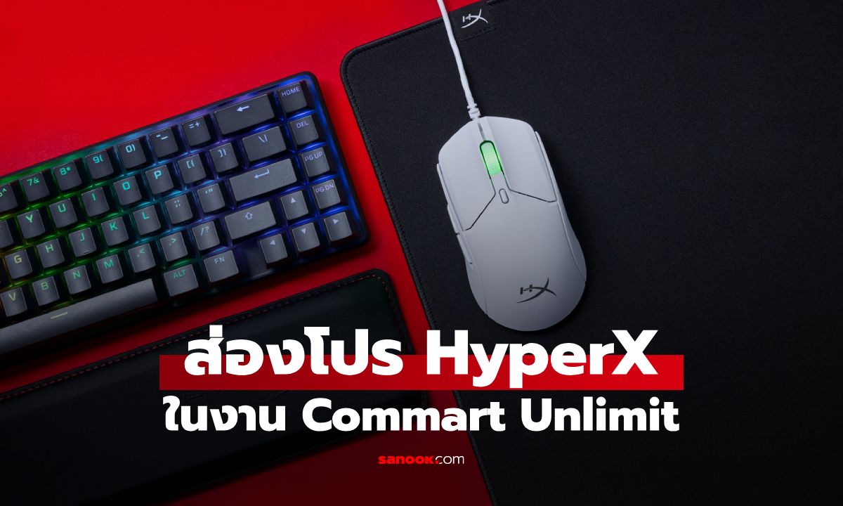 ส่องโปร HyperX ลดราคาเกมมิ่งเกียร์แบบจุกๆในงาน Commart Unlimit