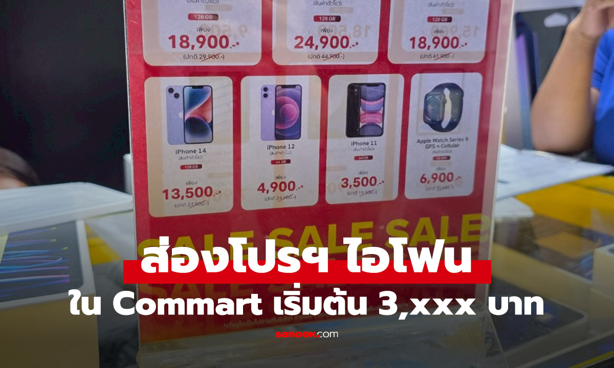 ส่องโปร iPhone ลดราคาฟ้าแล็บในงาน Commart เริ่มต้น 4,000 บาท มีทอน!