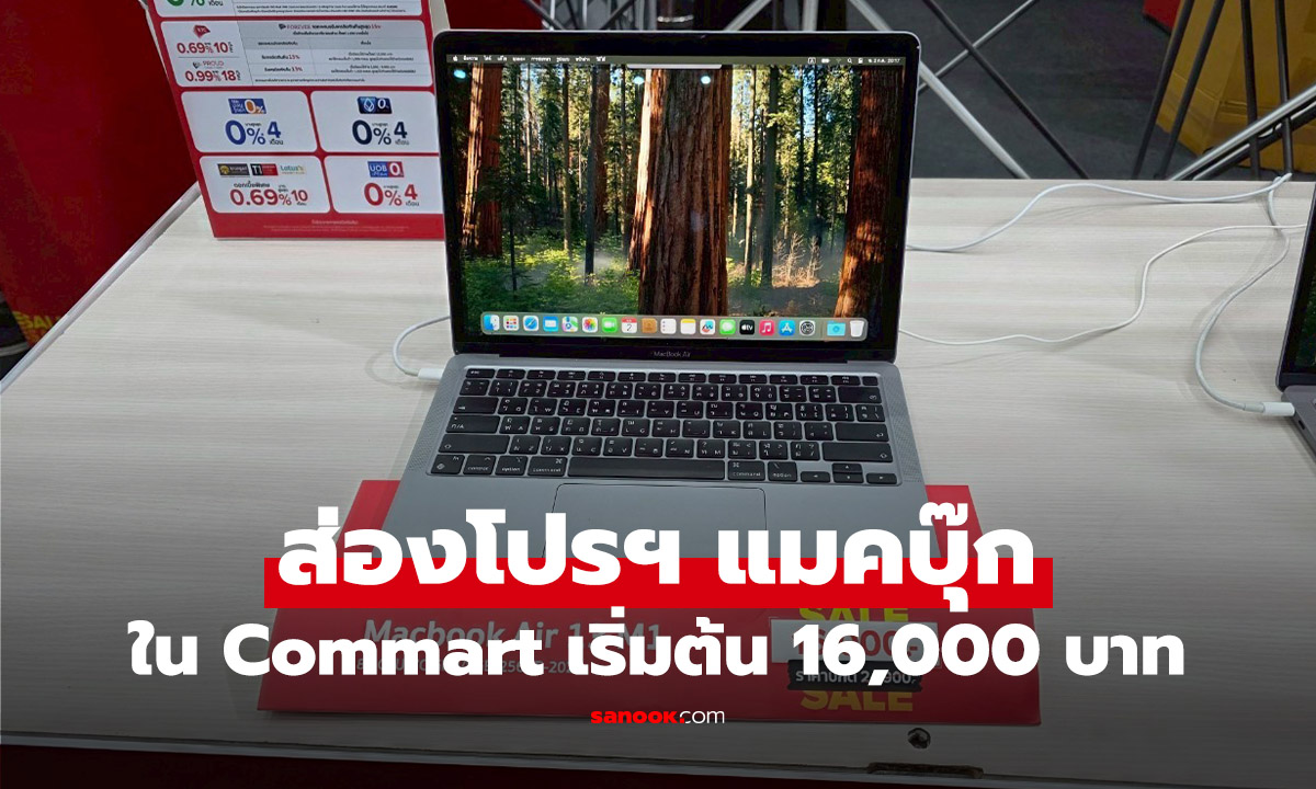 ส่องโปร MacBook ลดล้างสต็อกใน Commart เริ่ม 16,000 บาท