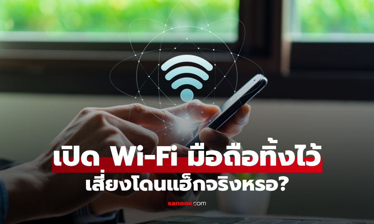 ไขข้อข้องใจเปิด Wi-Fi มือถือทิ้งไว้ เสี่ยงโดนแฮ็กจริงหรอ?