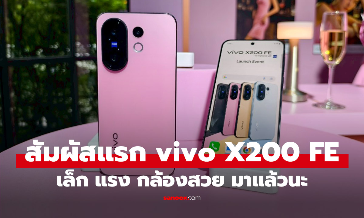 สัมผัสแรก vivo X200 FE มือถือไซล์พอดีมือ เด่นที่กล้อง เริ่ม 24,999 บาท
