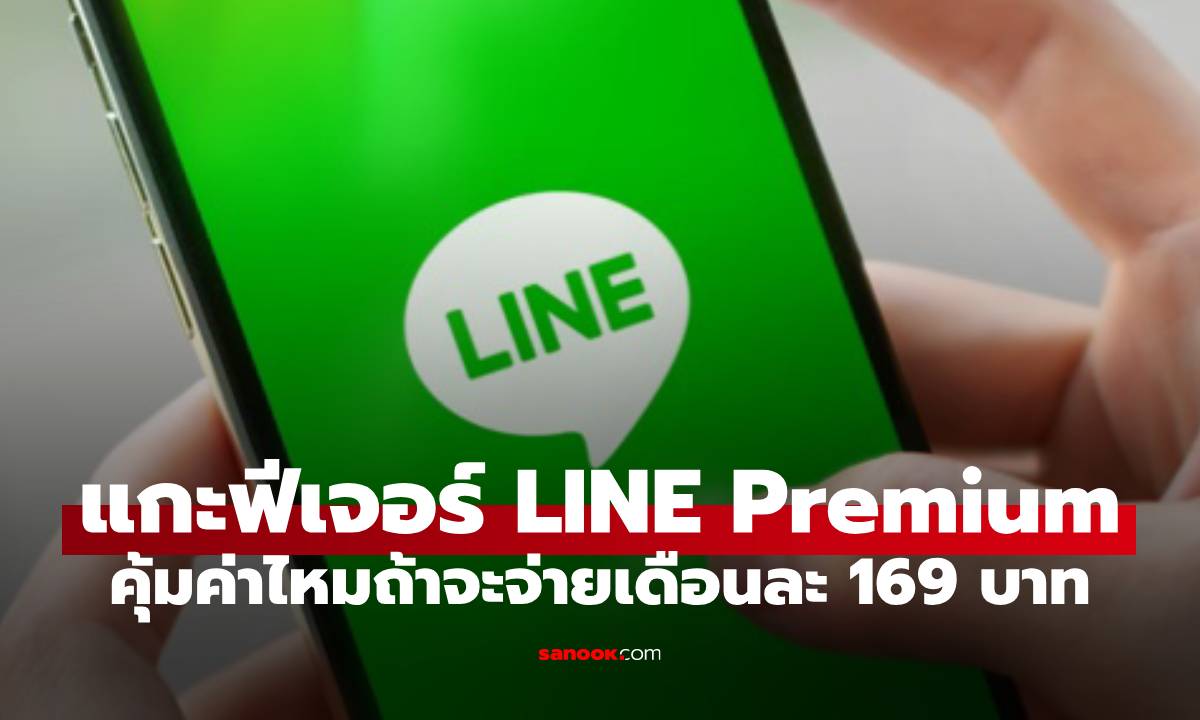เผยฟีเจอร์ LINE Premium จัดหนักเก็บภาพและวิดีโอได้ ในราคา 169 บาท