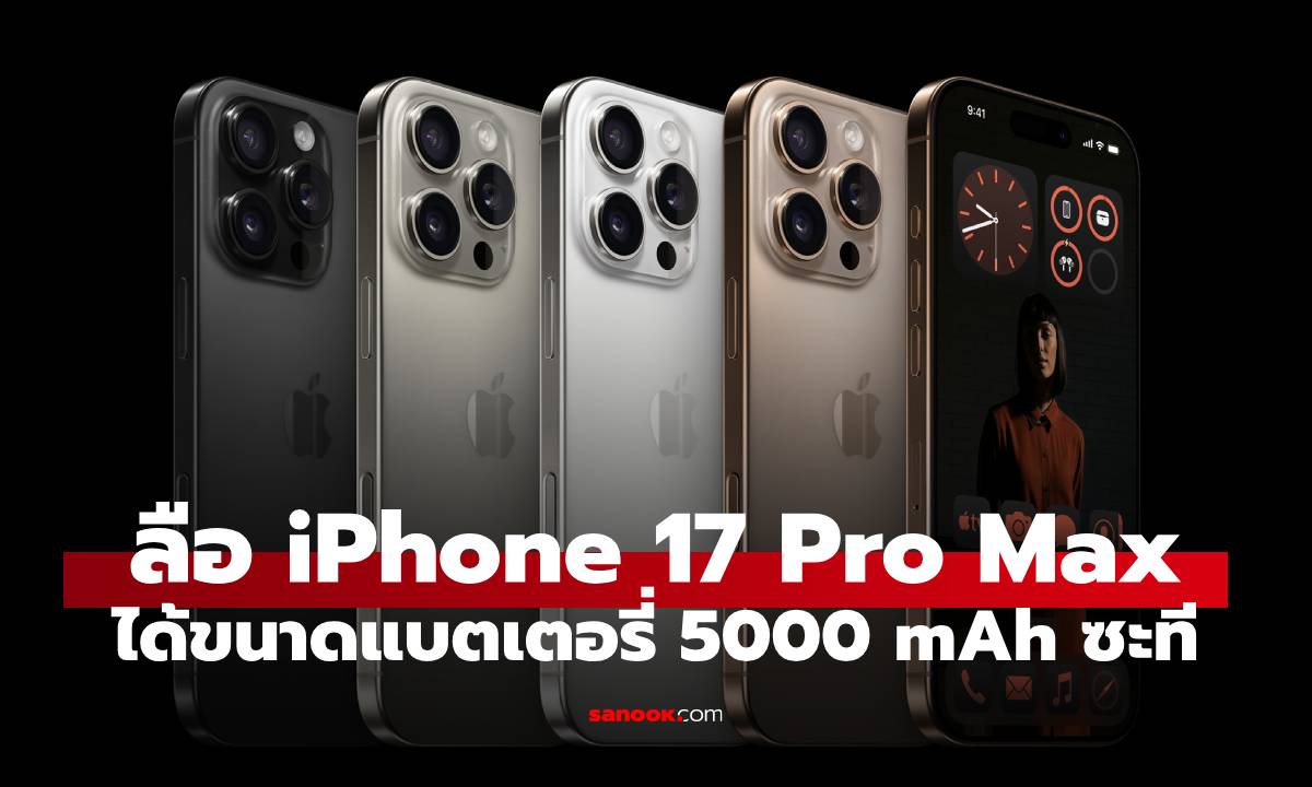 ลือ! iPhone 17 Pro Max จะเป็นไอโฟนรุ่นแรกที่ให้แบตเตอรี่แตะ 5,000 mAh