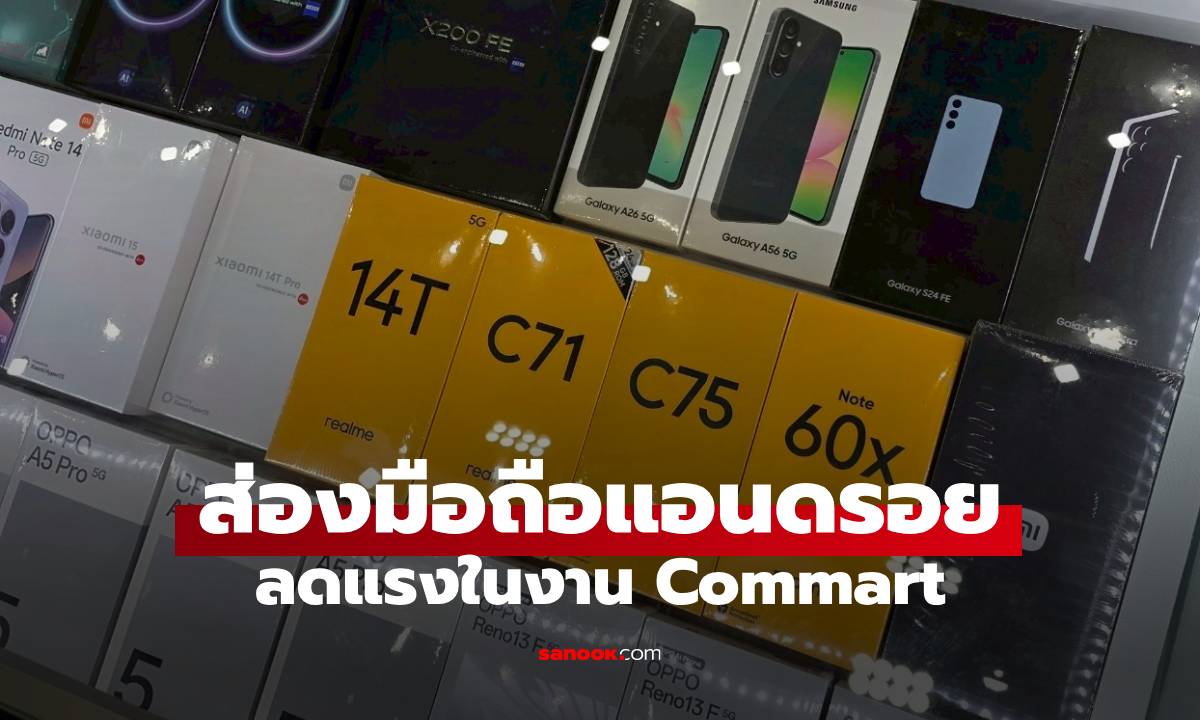 ส่องมือถือ Android ลดราคาสุดว้าวเริ่มต้นหลักพัน ในงาน Commart