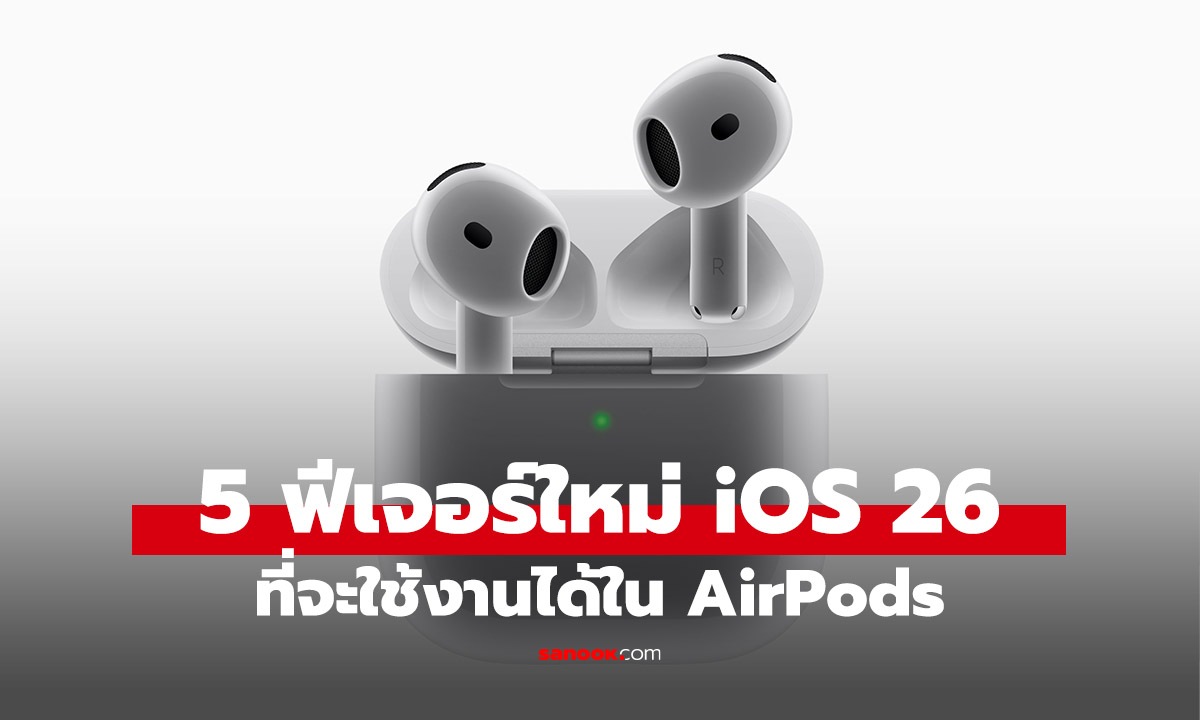 รวมฟีเจอร์ใหม่ AirPods สุดว้าวที่คุณจะได้พบใน iOS 26
