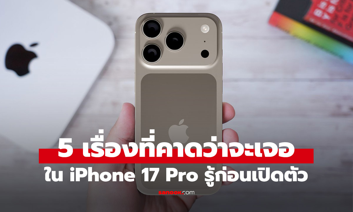 5 การเปลี่ยนแปลงครั้งใหญ่ที่อาจทำให้คุณต้องอัปเกรด! iPhone 17 Pro