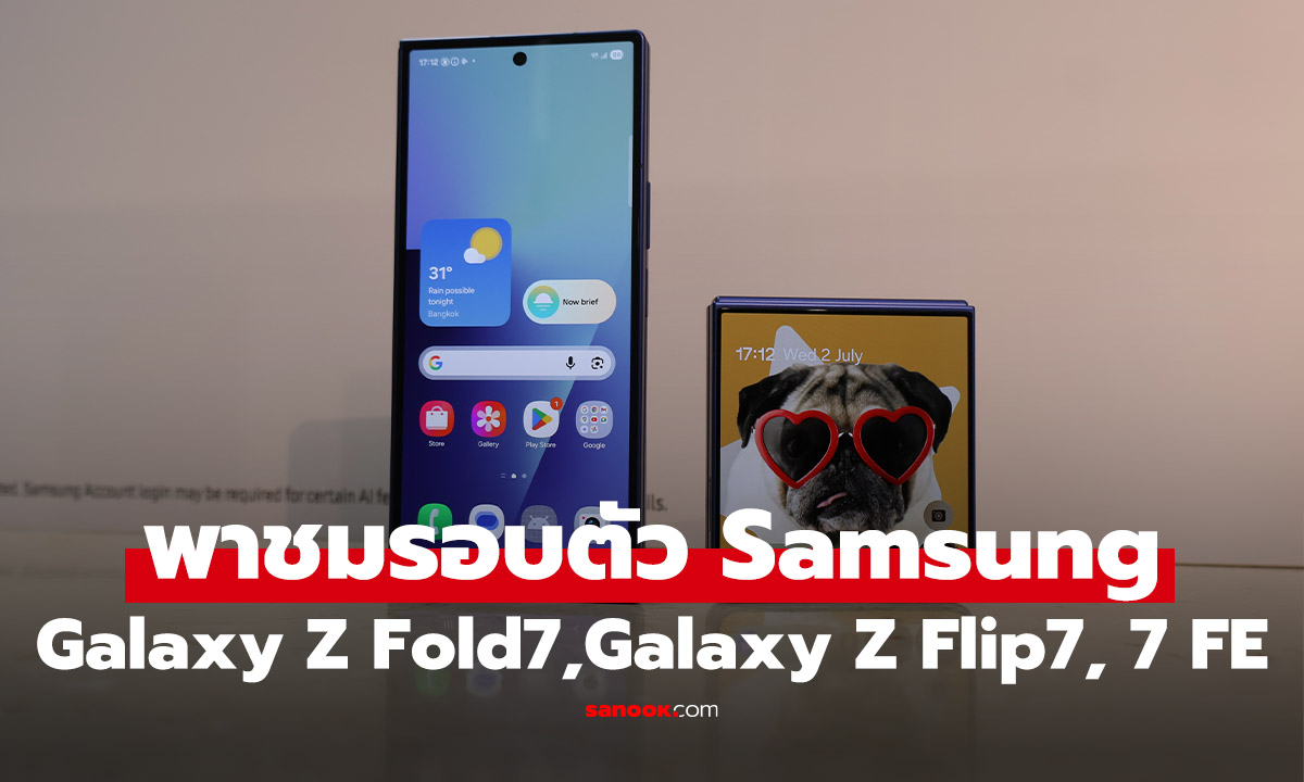 สัมผัสแรก Samsung Galaxy Z Flip7 / Z Fold7 สู่พับได้ทีบางลงและมีเรื่องเซอร์ไพรส์