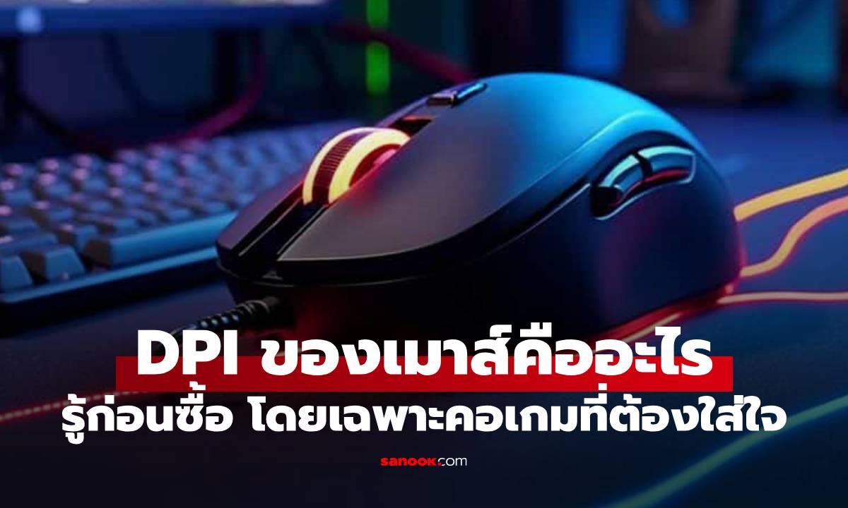 รู้จัก "DPI" บนเมาส์ มีไว้ทำไม? คำตอบที่เกมเมอร์และคนทำงานต้องรู้
