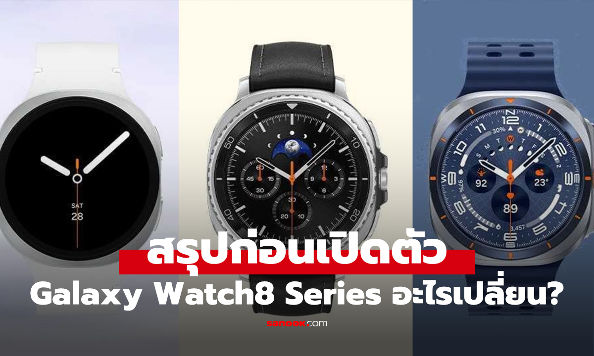 สรุปโค้งสุดท้าย Samsung Galaxy Watch 8, Classic และ Ultra 2 ก่อนเปิดตัว ยกเครื่องใหม่ด้วยชิป 3nm