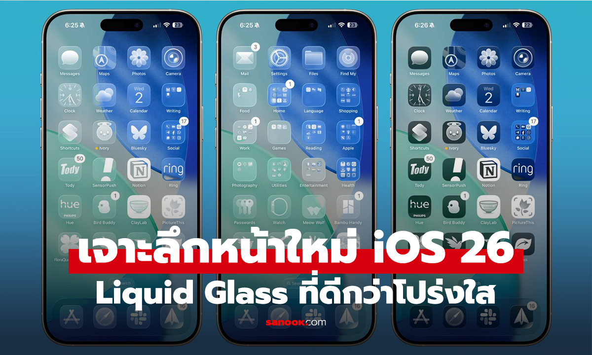 สรุปการเปลี่ยน iOS 26 ดีไซน์ Liquid Galss โปรงใสมีมิติ และลูกเล่นซ่อนแอบ