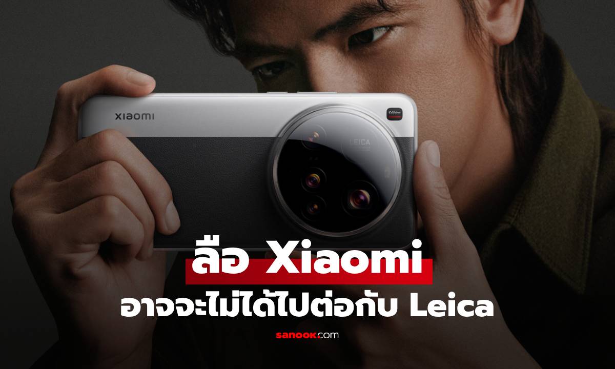 ลือ Xiaomi อาจจะไม่ต่อสัญญากับ Leica ในรุ่นต่อไป