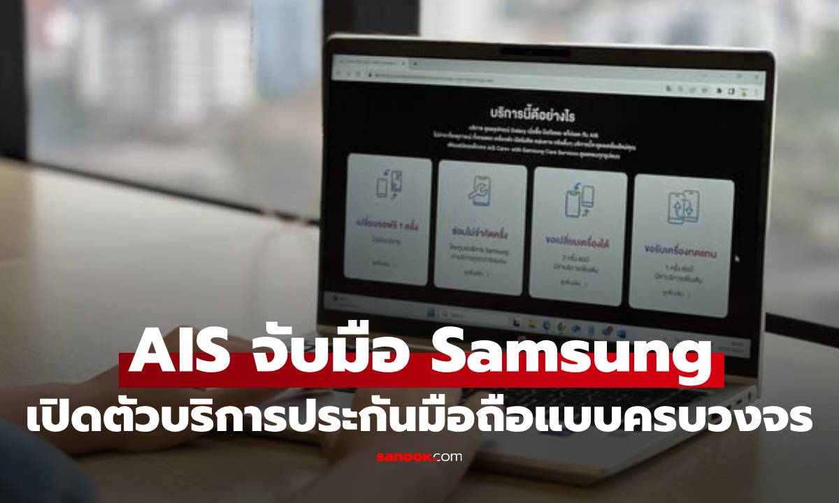 AIS จับมือ Samsung เปิดตัว "AIS Care+ with Samsung Care Services" ดูแลมือถืครบวงจรที่แรกในเอเชีย