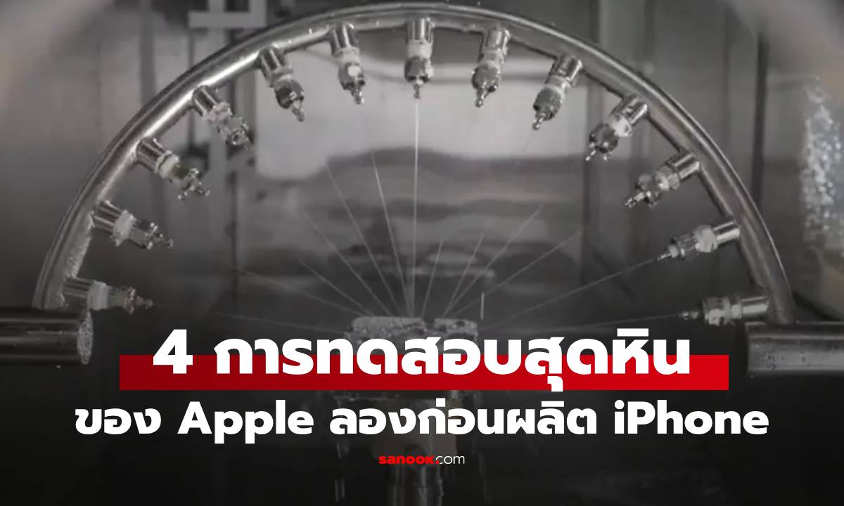 Apple เปิดห้องแล็บทดสอบ iPhone เผยวิธีทดสอบสุดโหดกว่า 10,000 เครื่อง ก่อนถึงมือผู้ใช้