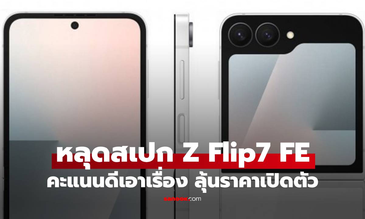 หลุดสเปก! Samsung Galaxy Z Flip 7 FE จะได้ขุมพลัง Exynos 2400