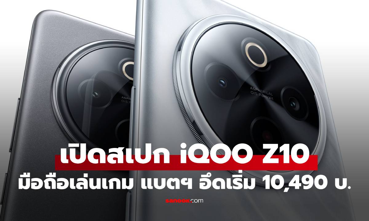 เปิดสเปก iQOO Z10 สเปกพอดี เน้นแบตฯ เยอะถึง 7300 mAh เริ่ม 10,490 บาท