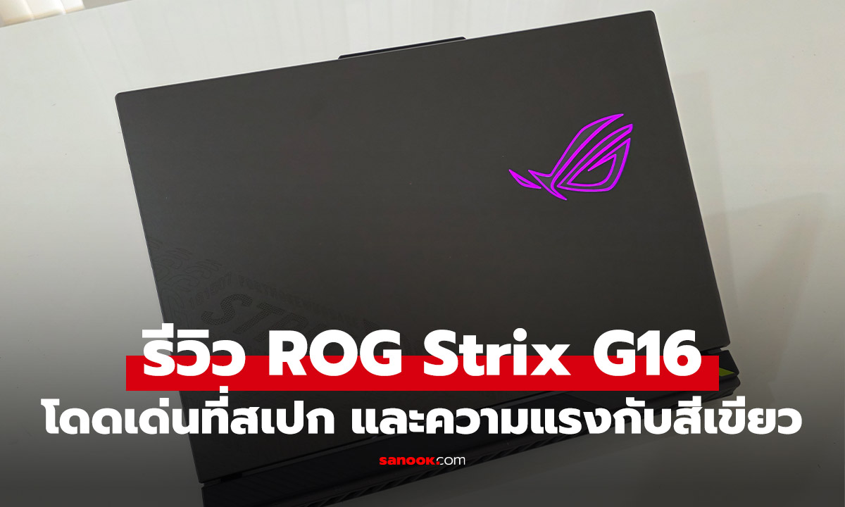 รีวิว ROG Strix G16 (2025) แค่เริ่มต้นก็แรงแบบไม่ต้องอัปเกรดแล้ว!