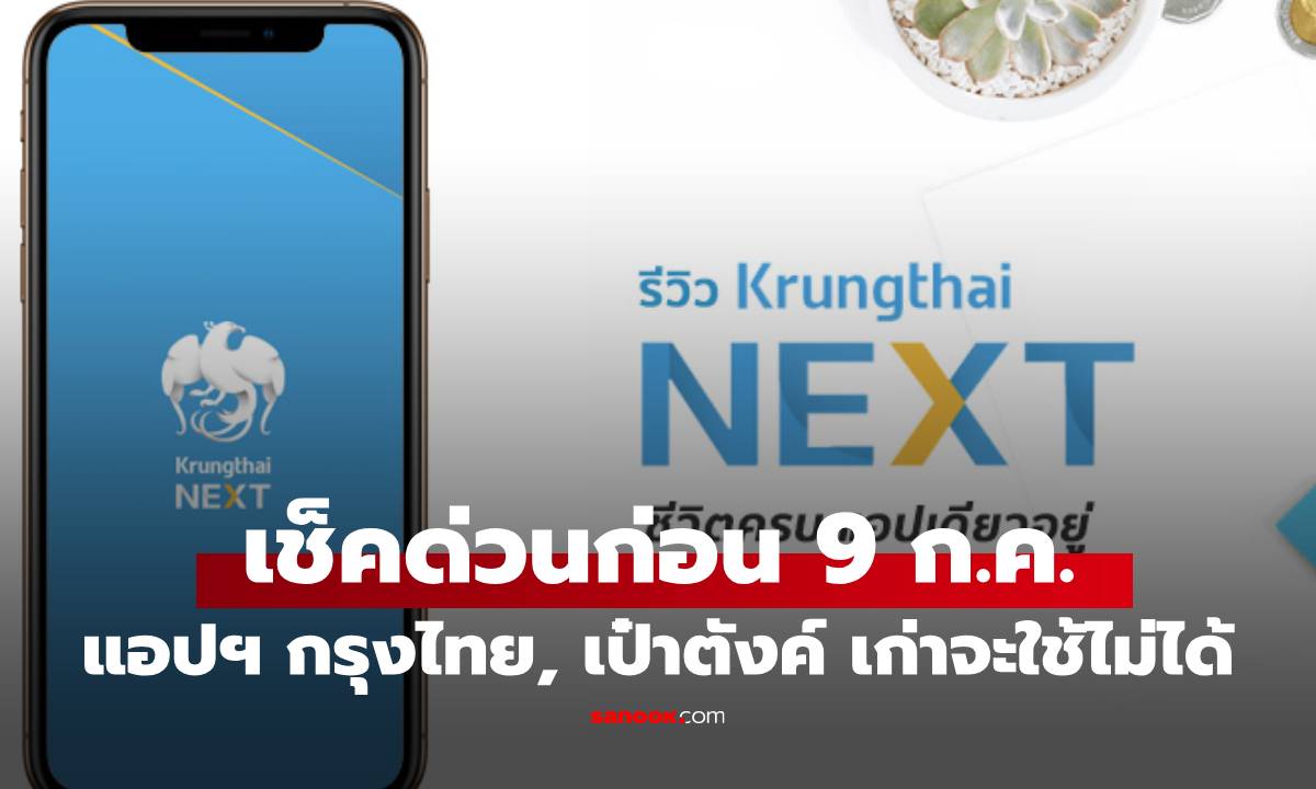 ผู้ใช้แอปฯ กรุงไทย NEXT-เป๋าตัง-เป๋าตุง รีบอัปเดตก่อนใช้งานไม่ได้ 9 ก.ค. นี้