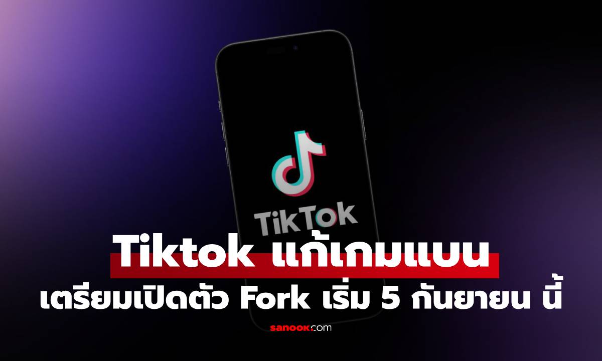 Tiktok แก้เกม เปิดตัว Fork ปรับเทคนิคใหม่ แก้เกมปัญหาโดนแบน