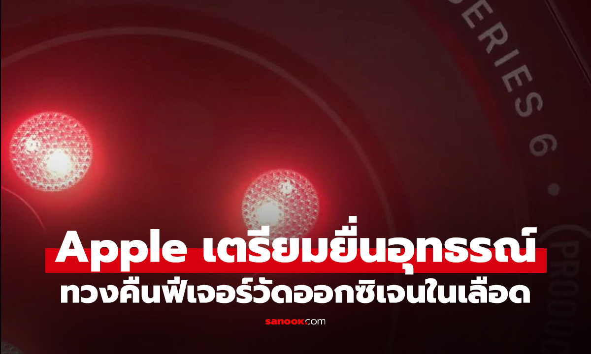 Apple ยื่นอุทธรณ์ หวังทวงคืนฟีเจอร์วัดออกซิเจนในเลือดบน Apple Watch
