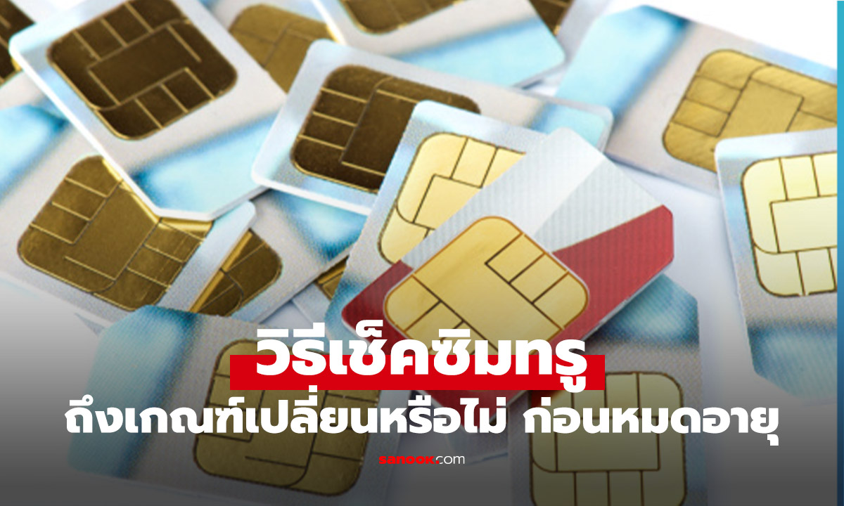 เปิดวิธีเช็คซิม True ว่าเป็นซิม 850 MHz ที่จะหมดอายุสัญญา 3 สิงหาคมนี้หรือไม่? จะได้รีบไปอัปเดต