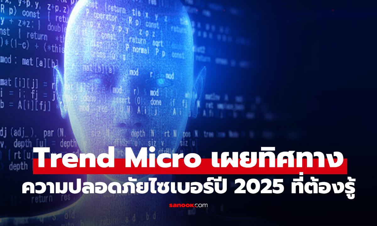 Trend Micro ชี้ทิศทางความปลอดภัยไซเบอร์ในยุค AI ต้องเปลี่ยนจาก "ตั้งรับ" เป็น "รุกไปข้างหน้า"