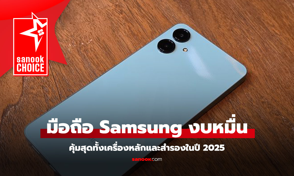 รวมมิตรมือถือ Samsung ราคาไม่เกิน 10,000 บาท หาซื้อได้ในปี 2025