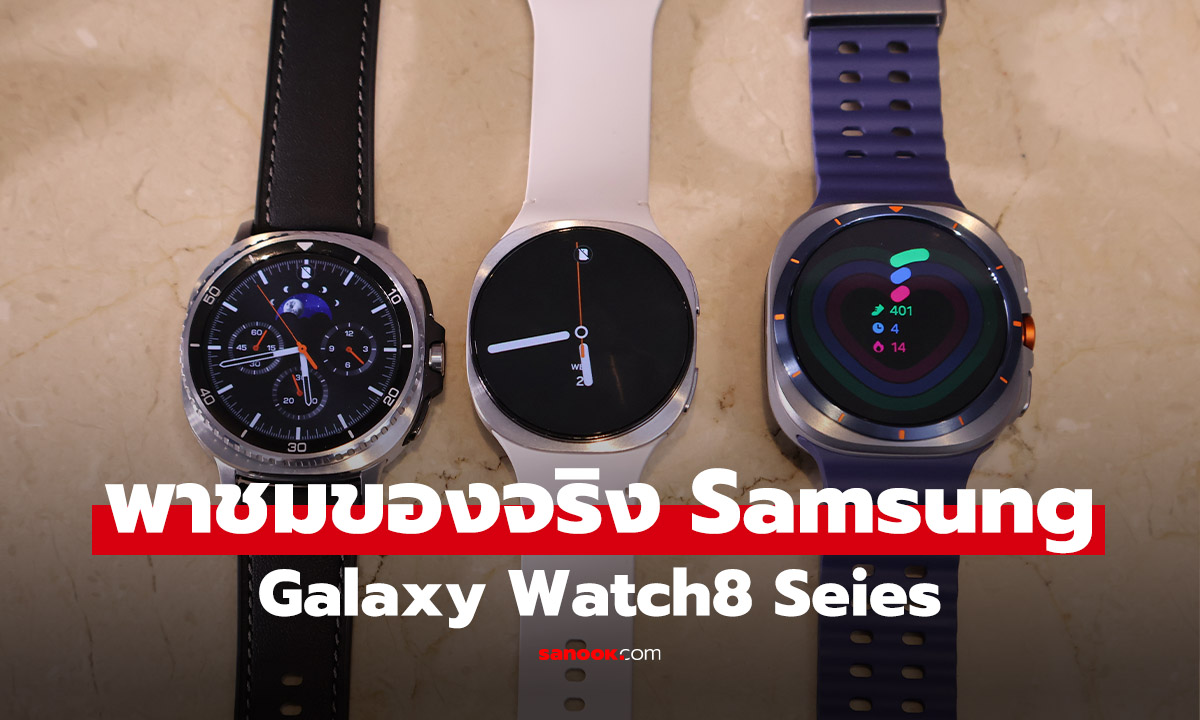 พาชม Galaxy Watch8/ Watch8 Classic ใหม่พร้อมฟีเจอร์เต็มพิกัด