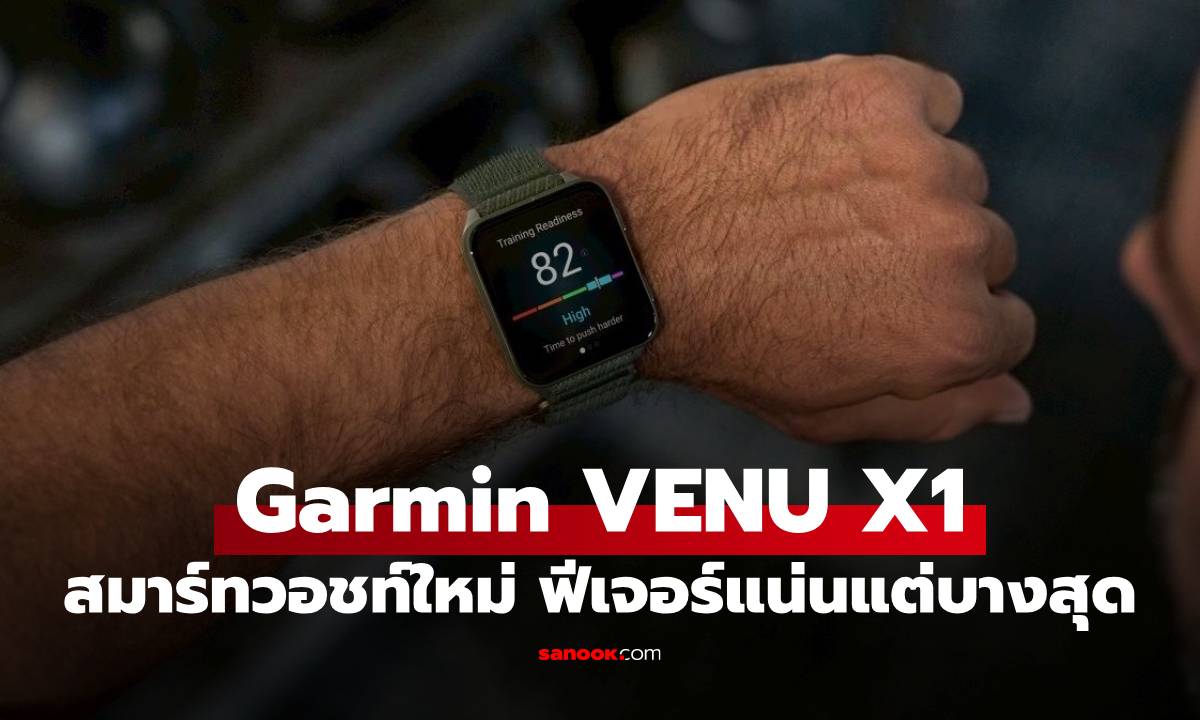 Garmin เปิดตัว VENU X1 ชูจุดเด่นสมาร์ทวอทช์ที่ ‘บางและเบาที่สุด’ ได้จอ AMOLED 2 นิ้ว