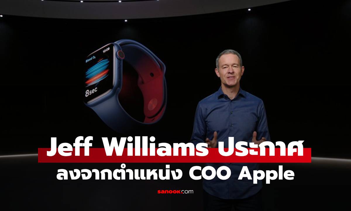 Jeff Williams ก้าวลงจากตำแหน่ง COO สิ้นเดือนนี้ พร้อมส่งไม้ต่อให้ Sabih Khan
