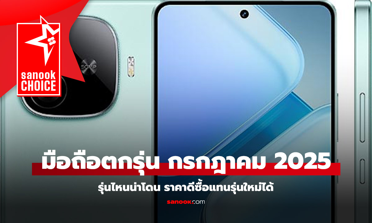 รวมมือถือตกรุ่นแต่น่าใช้ประจำเดือน กรกฎาคม 2568