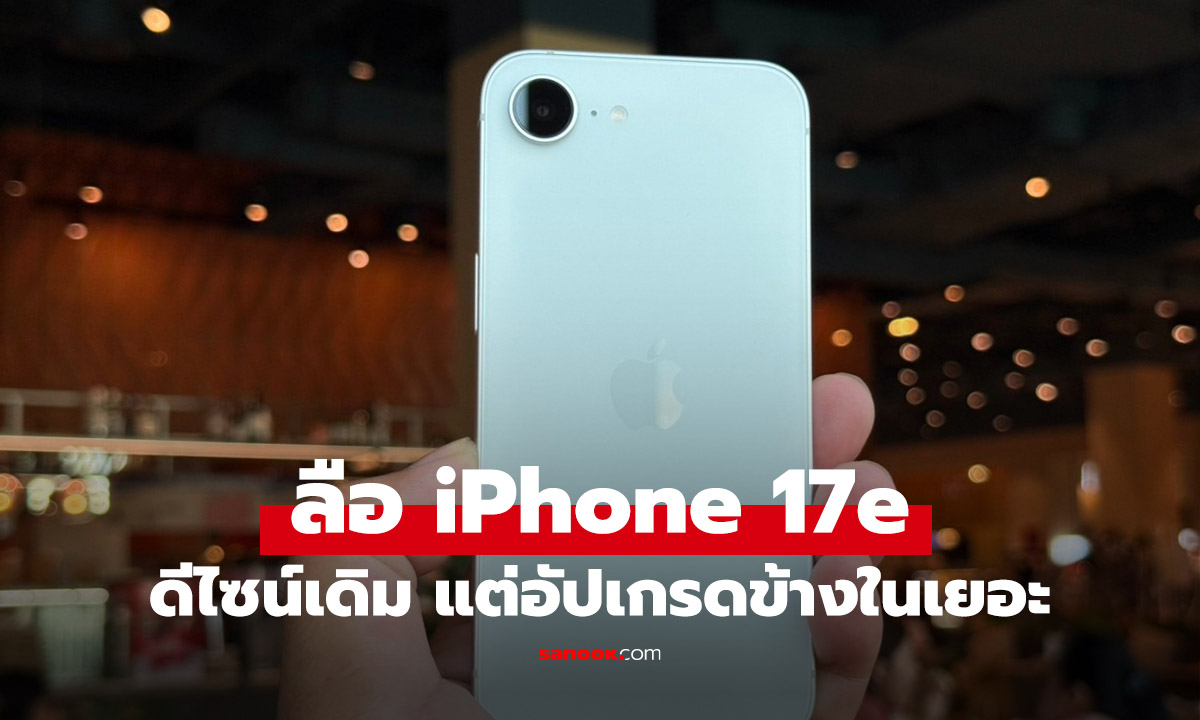 ลือ! iPhone 17e จ่อเปิดตัวปีหน้า คอนเฟิร์มใช้จอเดิม อัปเกรดเน้นภายใน