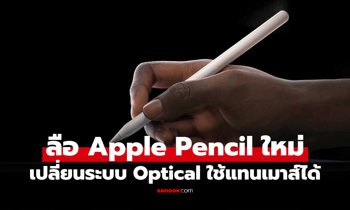 ลือ Apple Pencil รุ่นใหม่อาจจะใช้ Optical Sensor ทำงานเป็นเมาส์ได้