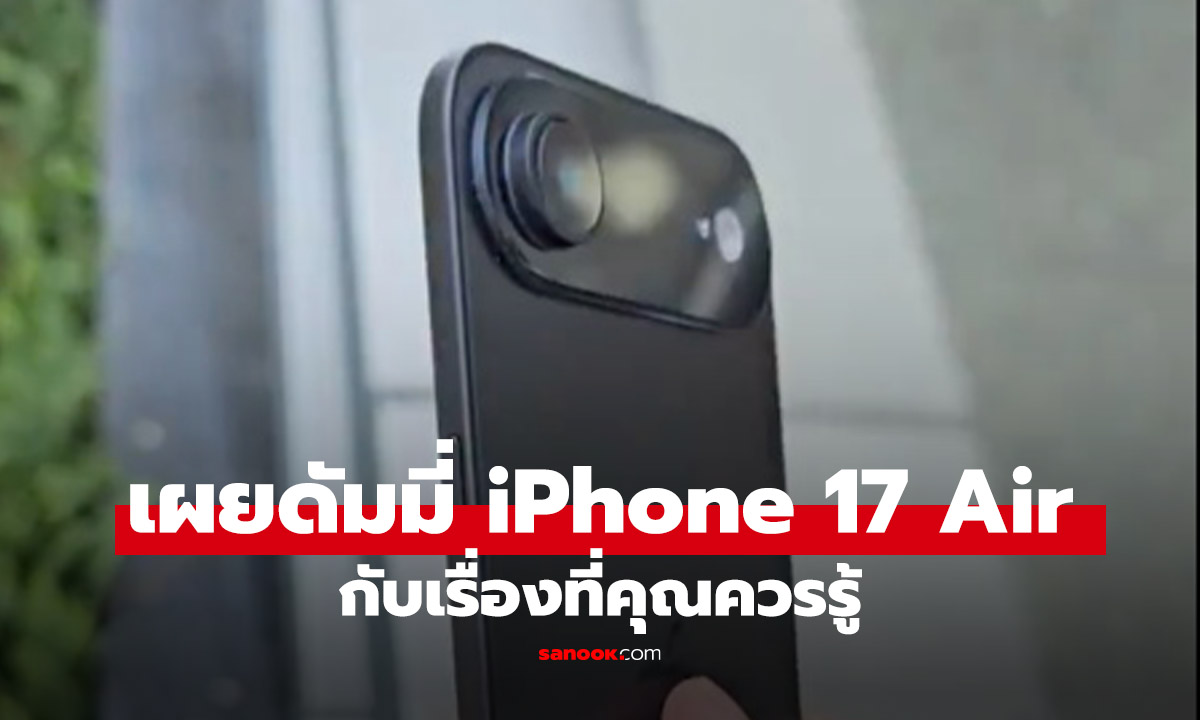 สรุปเรื่องเด่น iPhone 17 Air จากดัมมี่ตัวเครื่องบางเฉียบ