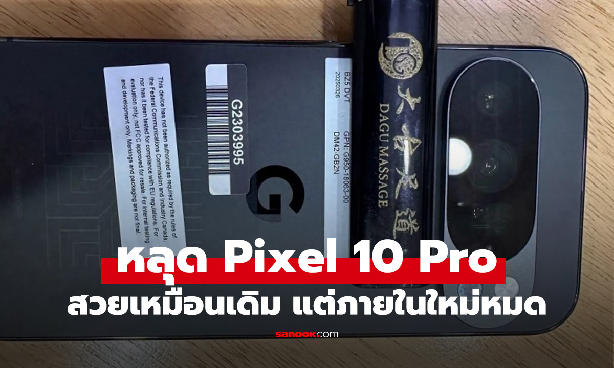 หลุด! Pixel 10 Pro ดีไซน์คล้ายเดิมแต่สเปกใหม่ก่อนเปิดตัว