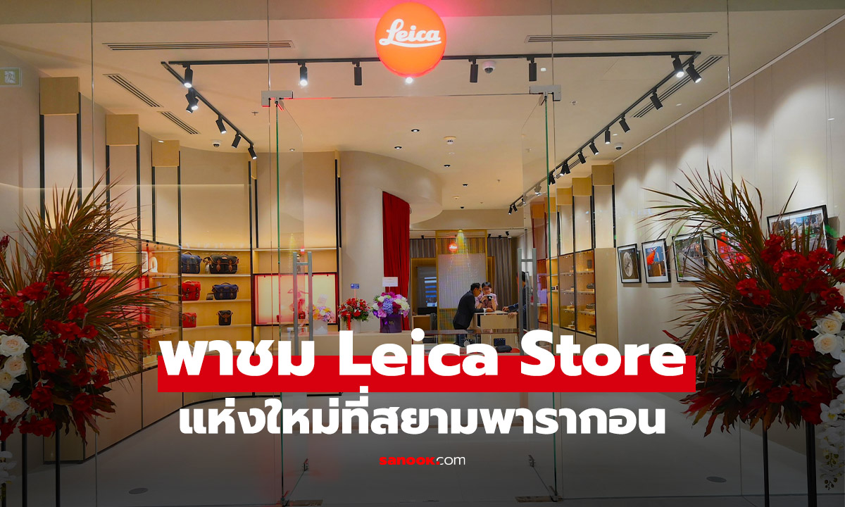 BIG Camera x Leica เปิด ‘Leica Store Siam Paragon’ คอนเซ็ปต์ใหม่กลางกรุงฯ