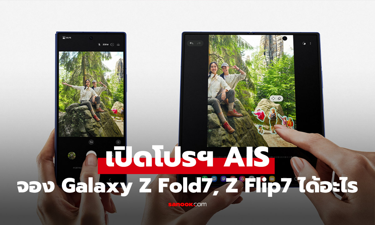 เปิดโปรโมชั่นจอง Galaxy Z Flip7 Z Fold7 จาก AIS ลดสูงสุด 26,000 บาท