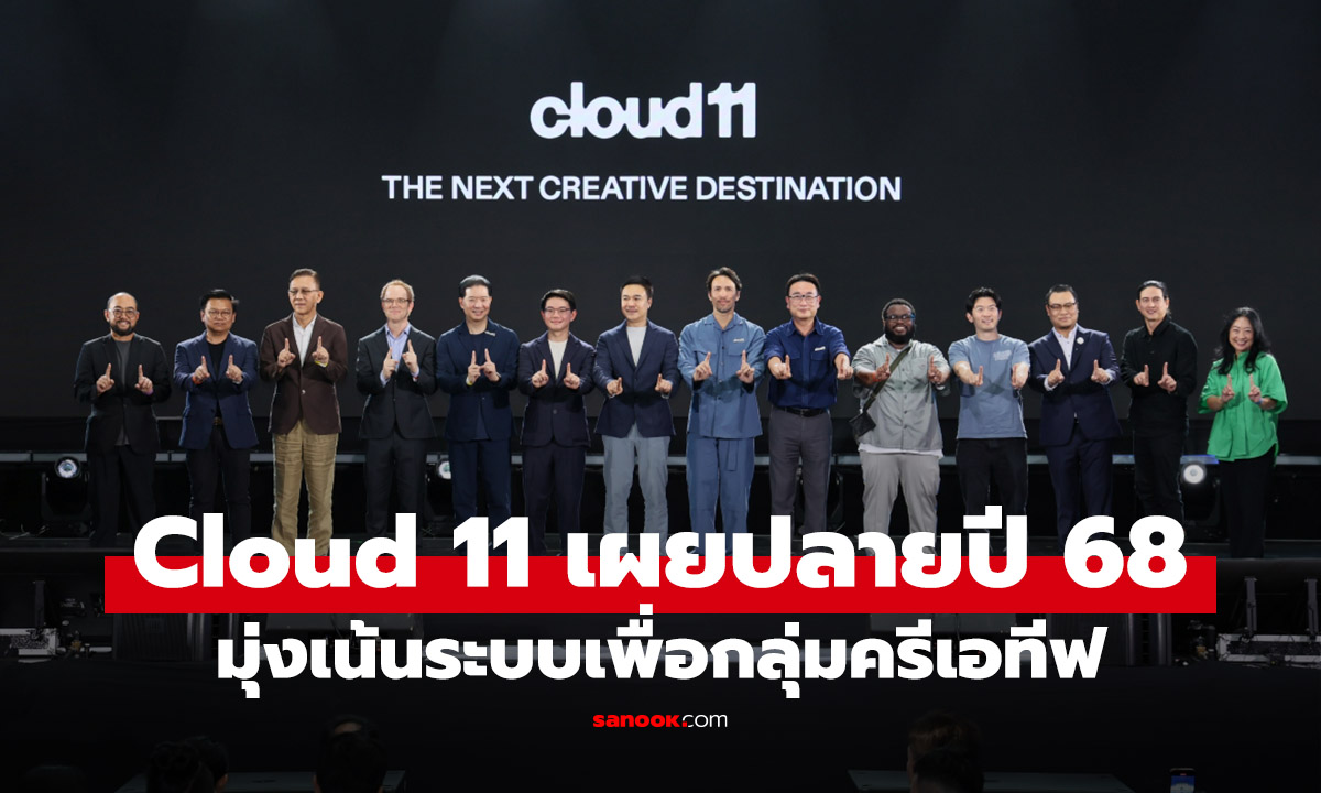 Cloud 11 เปิดตัวโครงการปี 68 ชูฮับเทค-ครีเอทีฟครบวงจร