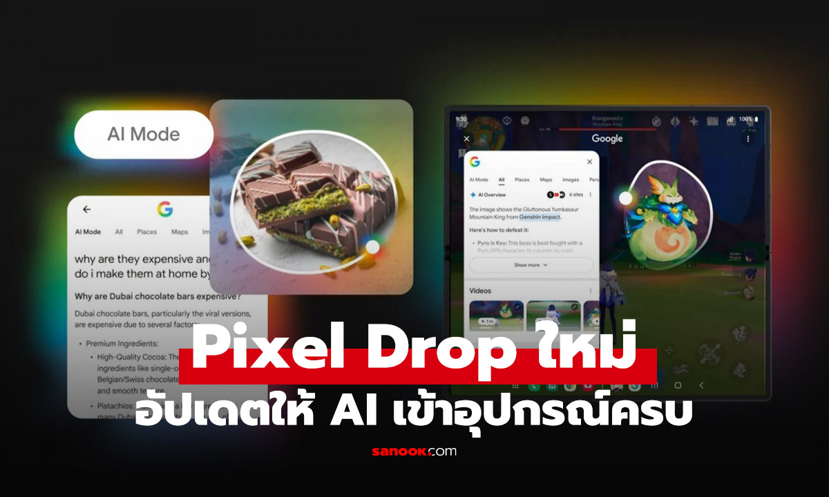 ส่อง Pixel Drop รอบนี้ไม่ธรรมดา Google ดัน AI ลงทุกแพลตฟอร์ม