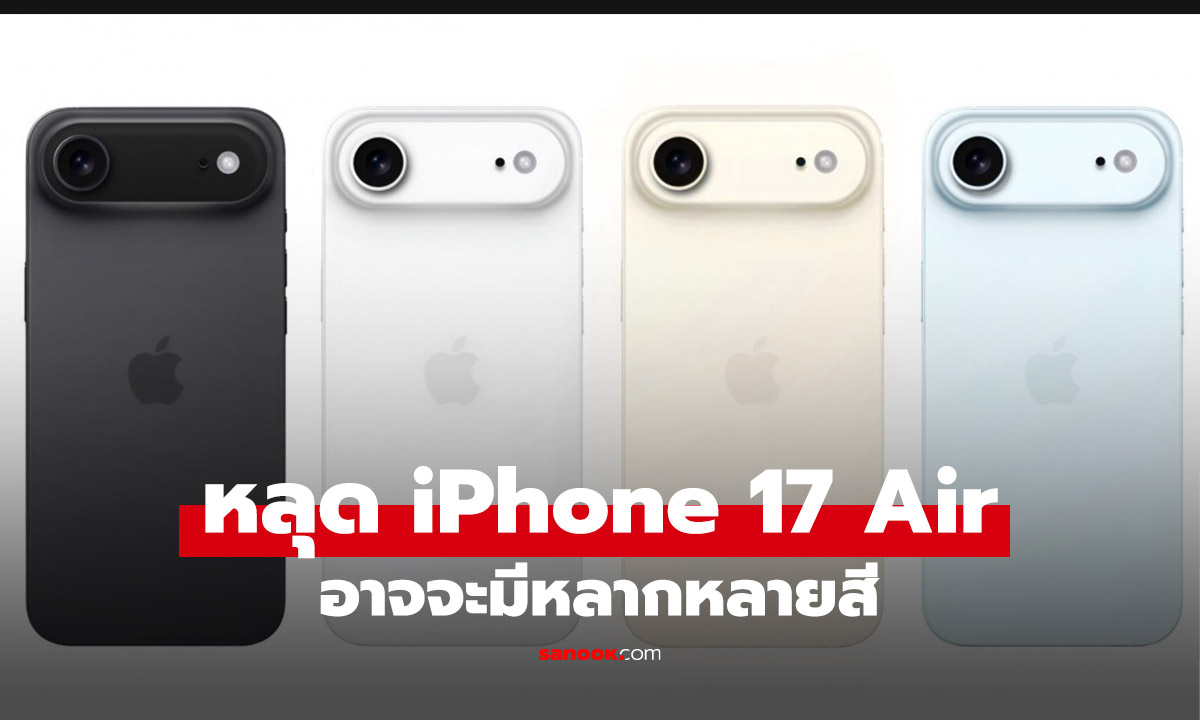 ลือสเปค iPhone 17 Air ตัวแทนรุ่น Plus ใหม่! ได้อะไรใหม่เยอะกว่าที่คิด