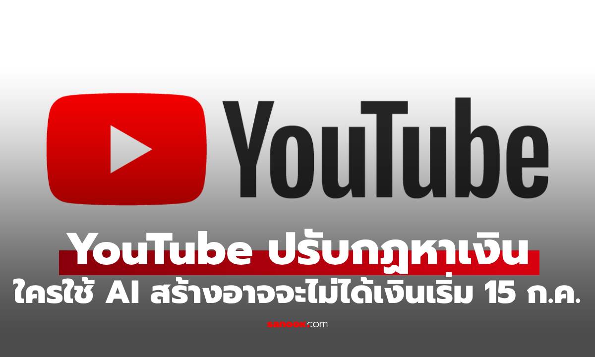 ปรับด่วน YouTube เตรียมอัปเดตนโยบายการสร้างรายได้มีผล 15 กรกฎาคม นี้