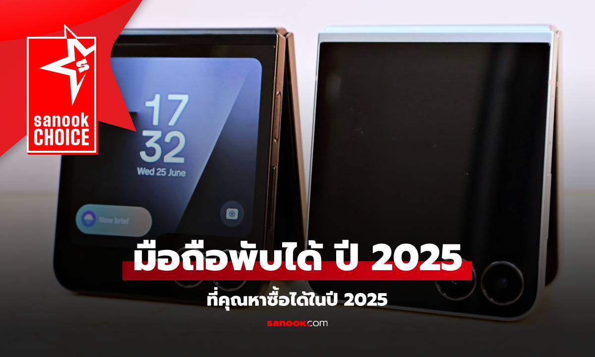 รวมสุดยอดมือถือจอพับแห่งปี 2025 รุ่นไหนเด่น รุ่นไหนน่าจับตา
