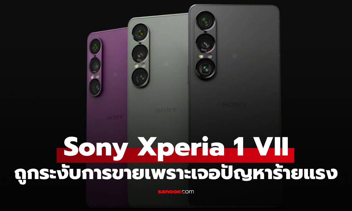Sony หยุดจำหน่าย Xperia 1 VII ในบางประเทศ หลังพบปัญหารีบูตและดับเอง